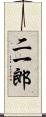 二一郎 Scroll