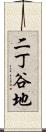 二丁谷地 Scroll
