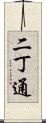 二丁通 Scroll