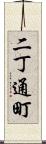 二丁通町 Scroll