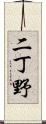 二丁野 Scroll