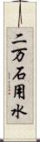 二万石用水 Scroll
