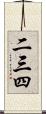 二三四 Scroll