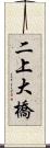 二上大橋 Scroll