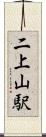二上山駅 Scroll