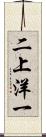 二上洋一 Scroll