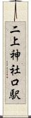 二上神社口駅 Scroll