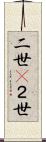 二世(P);２世 Scroll