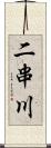 二串川 Scroll