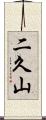 二久山 Scroll