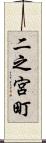 二之宮町 Scroll