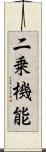 二乗機能 Scroll