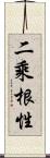 二乘根性 Scroll