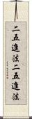 二五進法 Scroll