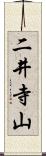 二井寺山 Scroll
