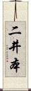 二井本 Scroll