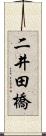 二井田橋 Scroll