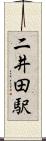 二井田駅 Scroll