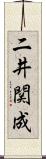 二井関成 Scroll