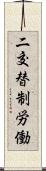 二交替制労働 Scroll