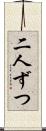 二人ずつ Scroll