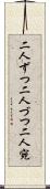 二人ずつ Scroll