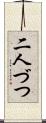 二人づつ Scroll