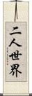 二人世界 Scroll