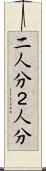 二人分 Scroll