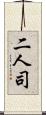 二人司 Scroll