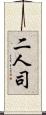 二人司 Scroll