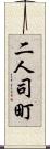 二人司町 Scroll