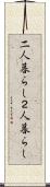 二人暮らし Scroll