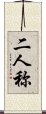 二人称 Scroll