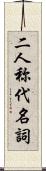 二人称代名詞 Scroll