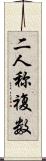 二人称複数 Scroll