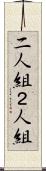 二人組 Scroll