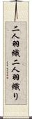 二人羽織 Scroll