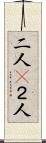 二人(P) Scroll