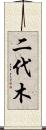二代木 Scroll