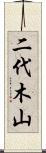二代木山 Scroll