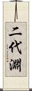 二代淵 Scroll