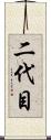 二代目 Scroll
