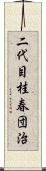 二代目桂春団治 Scroll