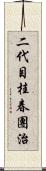 二代目桂春團治 Scroll