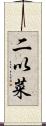 二以菜 Scroll