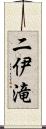 二伊滝 Scroll