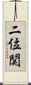二位関 Scroll