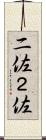 二佐 Scroll