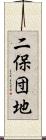 二保団地 Scroll